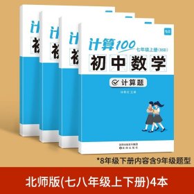 正版全新初中通用/7、8年级上下（北师版）--内含9年级 易蓓计算100初中七八年级数学计算题专项训练上人教北师版计算能力训练100分计算达人天天练初一二数学计算题分同步训练必刷题