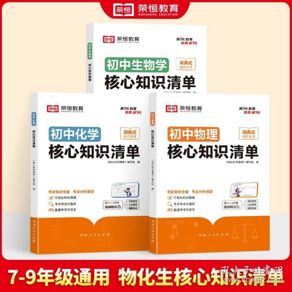 荣恒教育 初中语文核心知识清单中考必背知识点考点大全初一二三年级核心题型精选汇编复习资料工具书