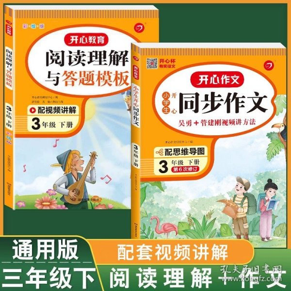 2021秋 小学生开心同步作文 三年级上册 同步统编版教材 吴勇 管建刚评改 扫码名师视频课 小学生课内外作文辅导书 专注作文21年 开心教育