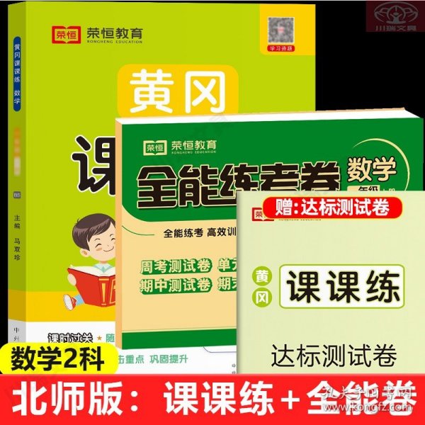 正版全新二年级下/【2】数学练习+全能测试卷（北师版） 北师版二年级上同步练习课课练数学北师版BS版语文RJ教材同步训练课时作业一课一练随堂练习题赠送检测试卷答案解析