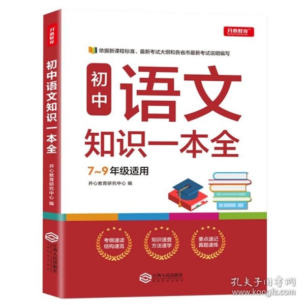 初中数学知识一本全适用7-9年级考纲速读知识速查真题速练开心教育