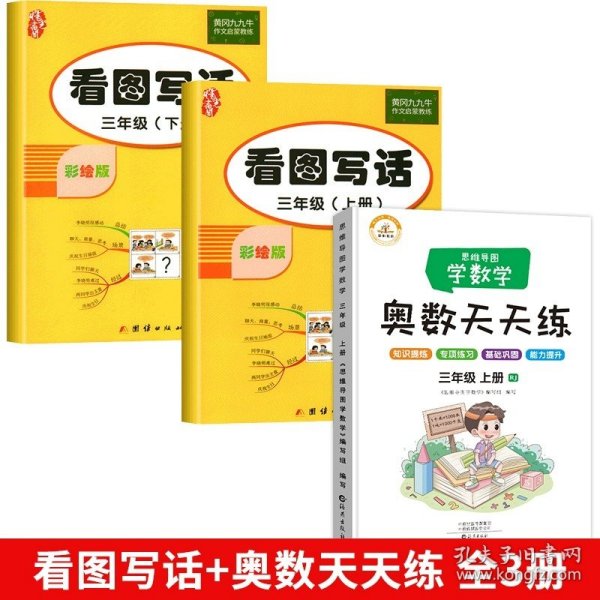 看图写话三年级上册语文同步练习册专项训练书人教版教材小学看图说话作文入门起步练习阅读与写作