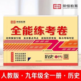 全能练考卷九年级语文部编版全册九年级试卷上册下册单元卷期中考试卷期末考试卷月考卷名师教你冲刺100分卷