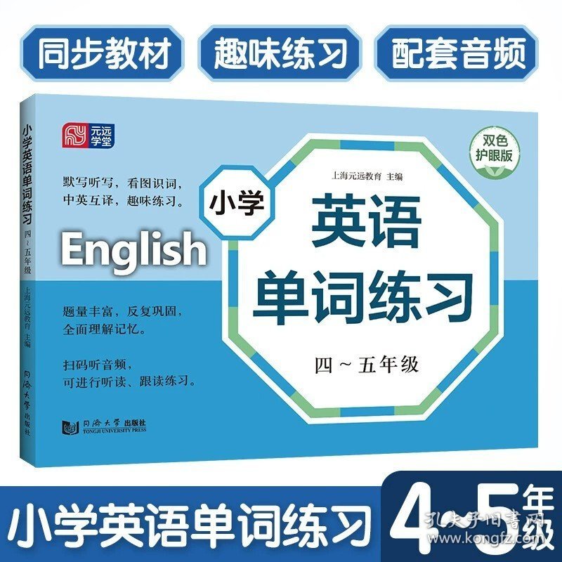 正版全新小学通用/小学英语单词练习(4-5年级) 识字卡片一年级下册二年级下册三年级下语文识字卡片小学语文教材配套认字学习卡片下册上海教育出版社小学生课本同步生字识字卡片