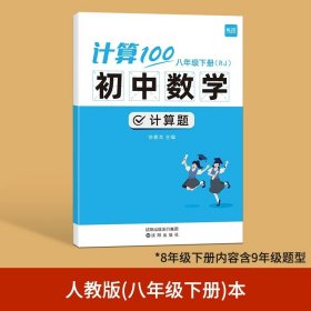 正版全新初中通用/8年级下（人教版）--内含9年级 易蓓计算100初中七八年级数学计算题专项训练上人教北师版计算能力训练100分计算达人天天练初一二数学计算题分同步训练必刷题