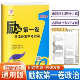 历史与社会道德与法治（浙江地区专用）/2019励耘第一卷浙江各地中考试卷汇编