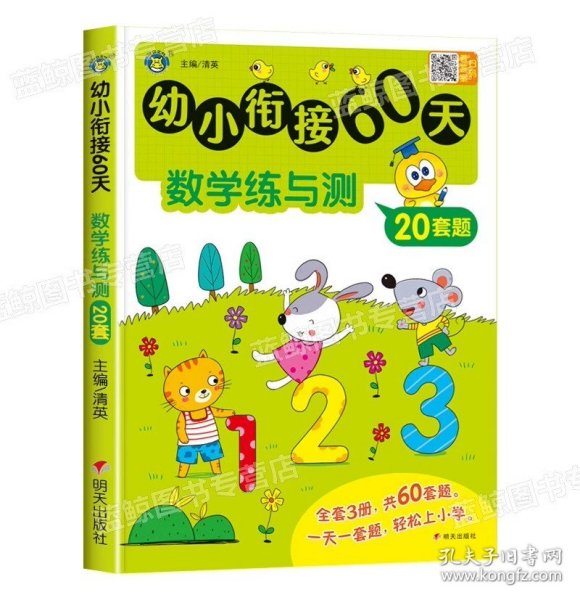 幼小衔接60天 拼音练与测 清英 编 新华文轩网络书店 图书