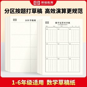 正版全新分区草稿纸+运算对齐纸（单本共2本） 数学运算练习纸草稿本小学生用分区草稿纸数学竖式计算运算对齐练习空白演草纸数位练习纸演算学生专用错题本16k考研中级高级