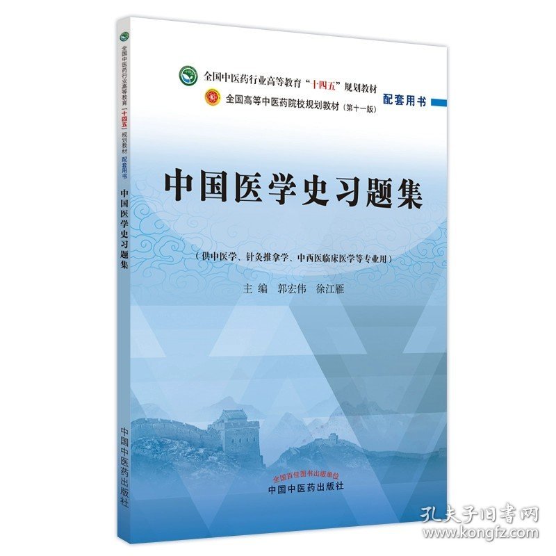 正版全新中国医学史习题集 中医基础理论习题集十四五中医教材配套习题方剂学中药学诊断学内科学外科学妇科学儿科学针灸学生物化学教辅用书中医药