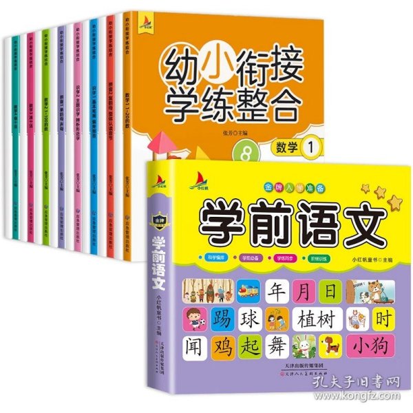 幼小衔接学练整合教材一日一练学前班大班升一年级入学准备学拼音、识字、数学 为顺利进入小学做足准备全16册含8册练习 儿童绘本3-6岁幼儿园推荐 幼小衔接学练整合（全16册含8册练习）