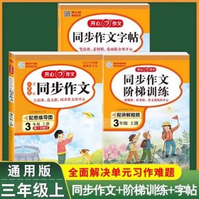 2021秋 小学生开心同步作文 三年级上册 同步统编版教材 吴勇 管建刚评改 扫码名师视频课 小学生课内外作文辅导书 专注作文21年 开心教育