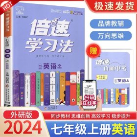 倍速学习法：数学（七年级上人教版）