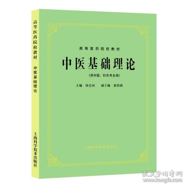 高等医药院校教材：方剂学（供中医、中药、针灸专业用）