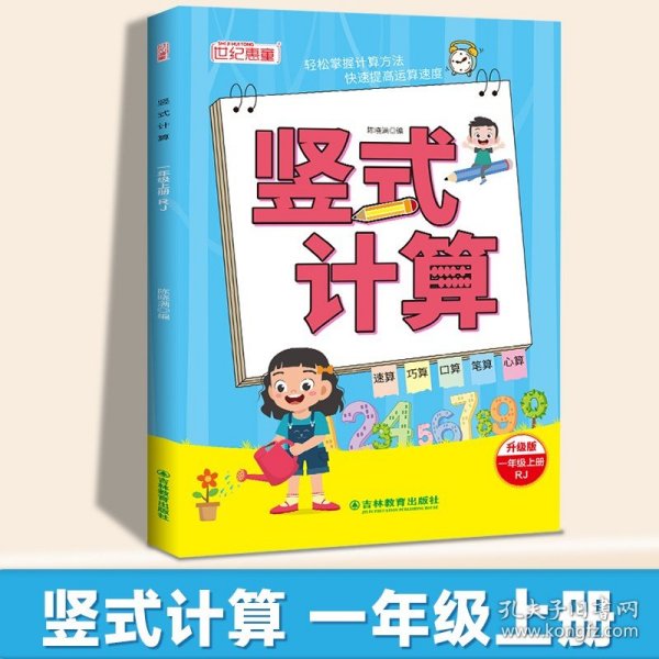 正版全新【一年级上】竖式计算 小学生竖式计算同步练习口算题卡每日一练小学一二三年级上下人教版数学专项强化训练表内乘除法列式混合运算题口算笔算天天练