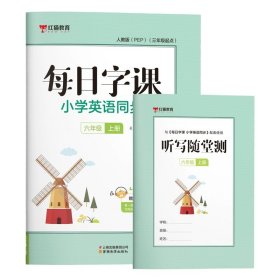 新版每日字课小学英语同步字帖人教版同步教材三年级上册红猫教育英语字帖描红本钢笔字帖书法本写字课课练英语字帖