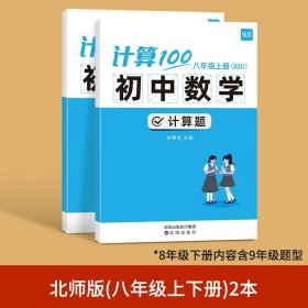 正版全新初中通用/8年级上下（北师版）--内含9年级 易蓓计算100初中七八年级数学计算题专项训练上人教北师版计算能力训练100分计算达人天天练初一二数学计算题分同步训练必刷题