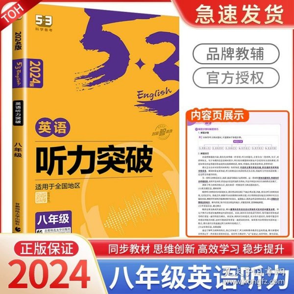 正版全新初中通用/英语听力突破 八年级 2024新版53英语中考英语听力突破全国通用5年中考3年模拟初中789年级英语语法与单选语法全解含语法填空版