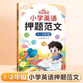 正版全新小学通用/【1-2年级】小学英语押题范文 斗半匠小学英语押题范文小学生同步作文示范大全作文书分写作技巧素材积累入门与提高337每日晨读美文