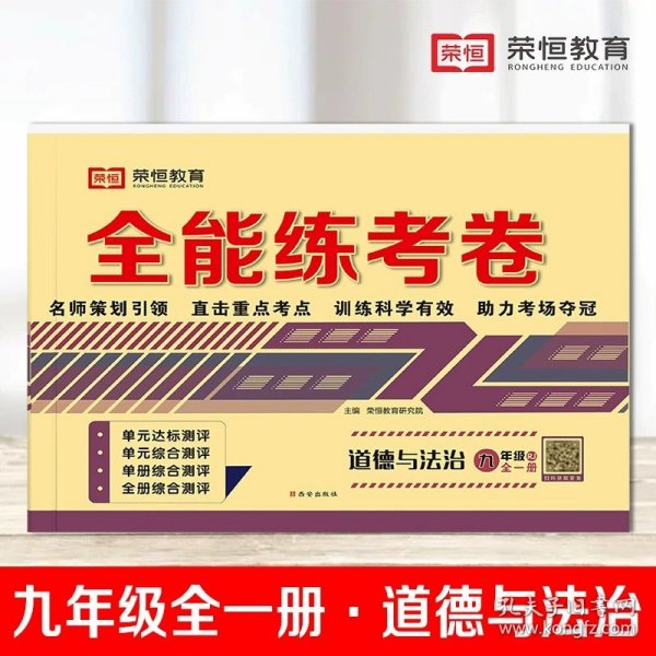 全能练考卷九年级语文部编版全册九年级试卷上册下册单元卷期中考试卷期末考试卷月考卷名师教你冲刺100分卷