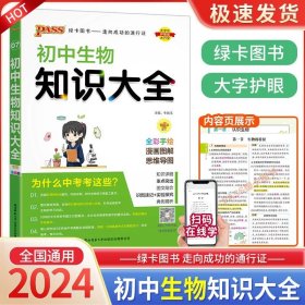 新版初中生物知识大全初中生物基础知识手册知识会考清单复习资料