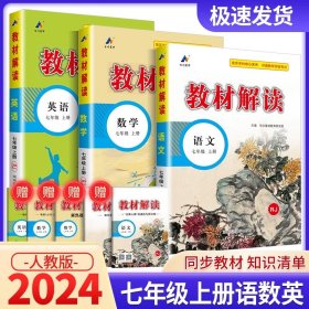 18秋教材解读初中语文七年级上册（人教）