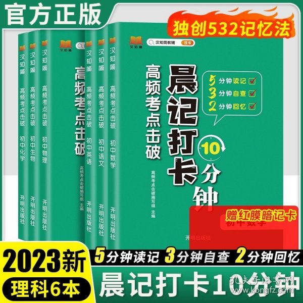 正版全新初中通用/语+数+英+物+化+生【6册】 2024版晨记打卡高频考点击破初中通用 晨记打卡10分钟初中小四门高频知识点初中语文数学英语历史地理生物英语政治科目任选