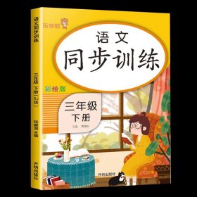 三年级下册 语文同步训练 小学生3年级下教材同步专项训练练习册阅读理解提优课时作业本一课一练小学天天练