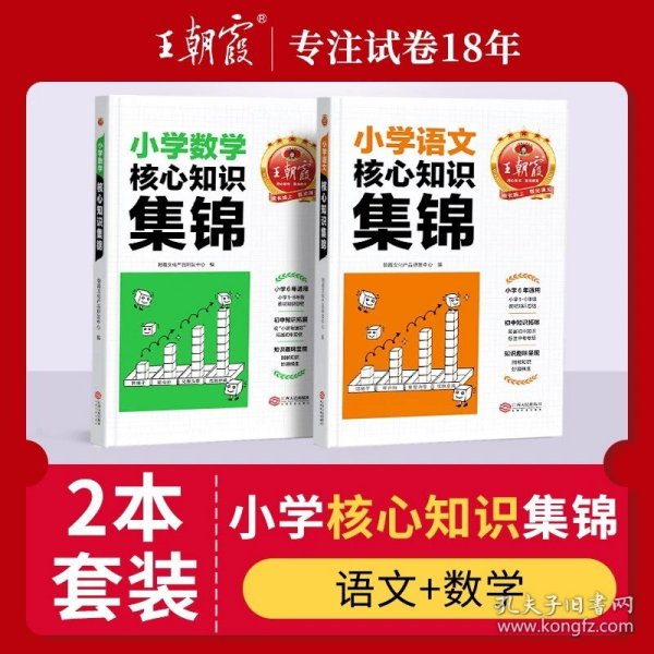 2023王朝霞小学核心知识集锦数学基础知识大盘点一二三四五六年级小学知识大全考试总复习小升初衔接工具书数学小学通用