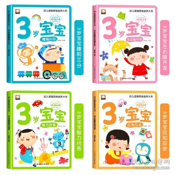 幼儿黄金期思维训练大书全套4册1岁宝宝早教书儿童绘本适合1-2岁看的书一岁半书籍亲子阅读睡前故事左右脑智力开发启蒙认知图