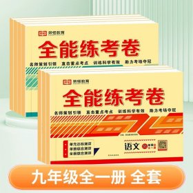 全能练考卷九年级语文部编版全册九年级试卷上册下册单元卷期中考试卷期末考试卷月考卷名师教你冲刺100分卷