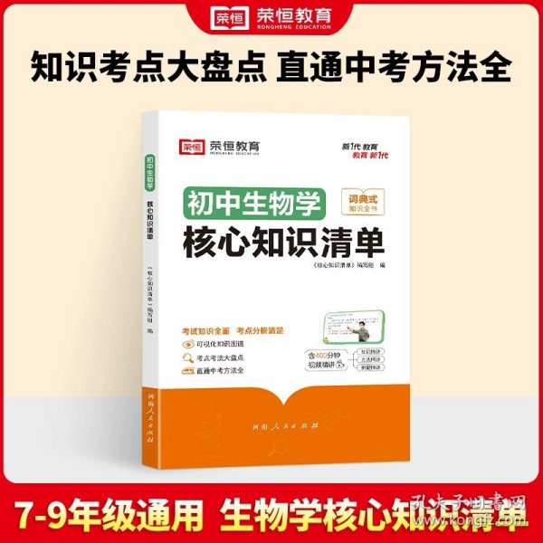 荣恒教育 初中语文核心知识清单中考必背知识点考点大全初一二三年级核心题型精选汇编复习资料工具书