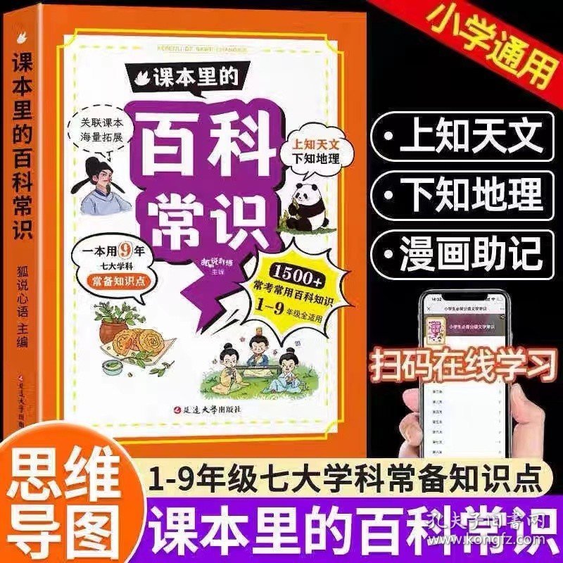 正版全新课本里的百科常识 课本里的百科常识大全小学语文必备基础知识中国古现代文学文化常识一本全漫画儿童百科全书趣味历史科普读物
