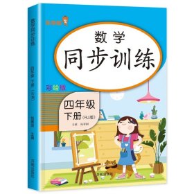 四年级下册 语文同步训练 小学生4年级下教材同步专项训练练习册阅读理解提优课时作业本一课一练小学天天练