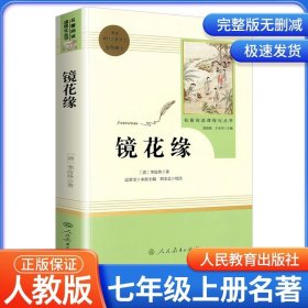 中小学新版教材 统编版语文配套课外阅读 名著阅读课程化丛书 镜花缘（七年级上册）