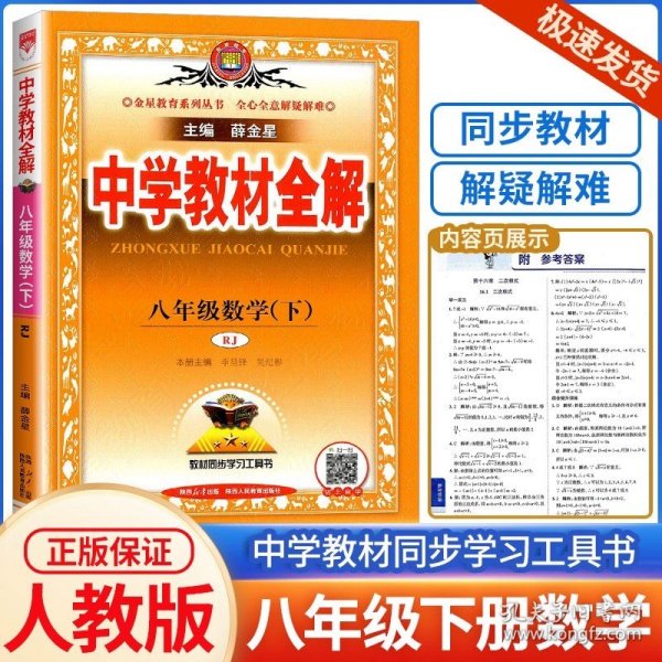 正版全新八年级下/数学 人教版 2024春中学教材全解八年级下册数学人教版初中生课本新教材完全解读考点配套练习册总复习资料辅导初二课堂同步训练题教辅书