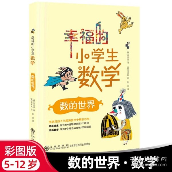 幸福的小学生数学：1数的世界