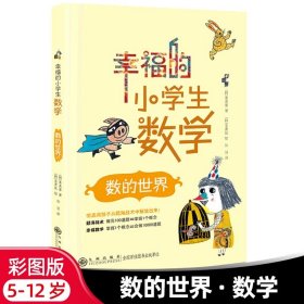 幸福的小学生数学：1数的世界