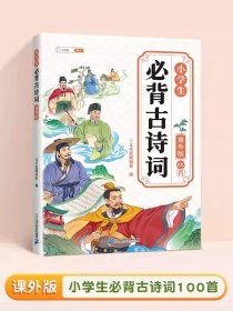 正版全新小学通用/【课外版】小学生必背古诗词 斗半匠小学生必背古诗词75+80首课内版人教版