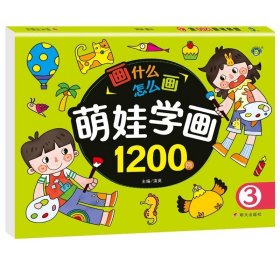 河马文化 学画大王-儿童学画200例