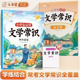 正版全新小学通用/小学生必背文学常识+练习 斗半匠小学生必背文学常识积累题库大全小学语文教材基础知识巩固大全中国古代现代文学外国文学文化常识核心考点一本通彩图人教版