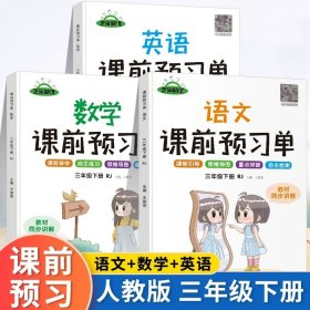 2022年春学霸课前预习单抖音新版课堂笔记彩色三年级3年级下册语文课本同步人教版生字预习卡作业练习