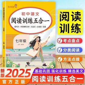 正版全新初中通用/【七年级】语文阅读训练五合一 2025初中阅读训练五合一语文现代文言文阅读理解专项训练答题技巧方法中考真题课外练习英语完形填空试题