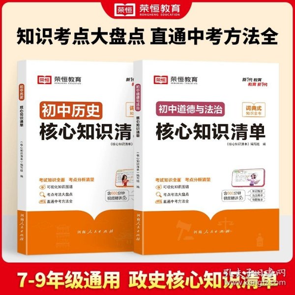 荣恒教育 初中语文核心知识清单中考必背知识点考点大全初一二三年级核心题型精选汇编复习资料工具书