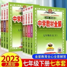 中学教材全解 七年级科学下 浙江教育版 2017春