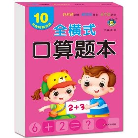 正版全新10以内的加法 10 20以内加法天天练全横式口算题卡练习幼儿园大班小学生一年级儿童数学算术练习题本十以内的分解与组成学前班幼小衔接训练