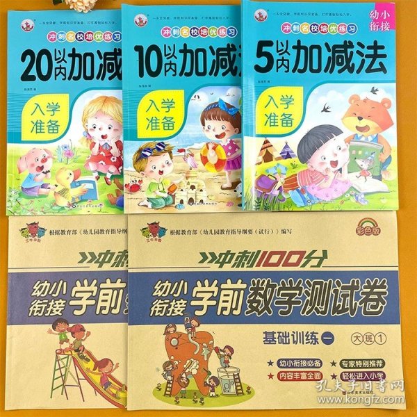 正版全新【5册】加法+大班数学基础训练 幼小衔接数学加法练习册5/10/20以内口算天天练幼儿园启蒙思维训练中班大班学前班教材全套练习题幼升小入学准备测试卷一日一练