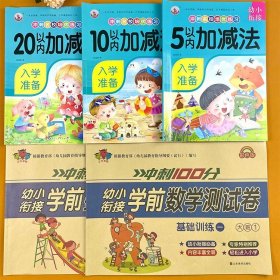 10以内加减法/幼小衔接冲刺名校培优练习