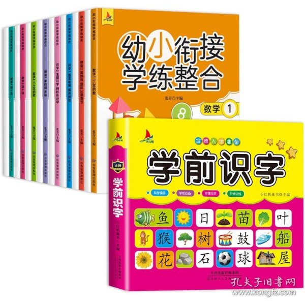 幼小衔接学练整合教材一日一练学前班大班升一年级入学准备学拼音、识字、数学 为顺利进入小学做足准备全16册含8册练习 儿童绘本3-6岁幼儿园推荐 幼小衔接学练整合（全16册含8册练习）