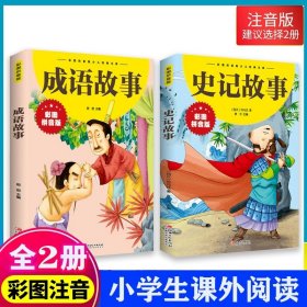 正版全新【抖音同款】史记故事+成语故事 保证史记故事+成语故事大全注音版带拼音彩图小学生版中华中国历史类故事书儿童绘本一二年级阅读课外书必读的