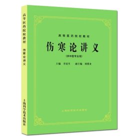 高等医药院校教材：方剂学（供中医、中药、针灸专业用）